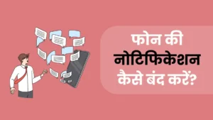 phone-notifications-ko-off-kaise-kare