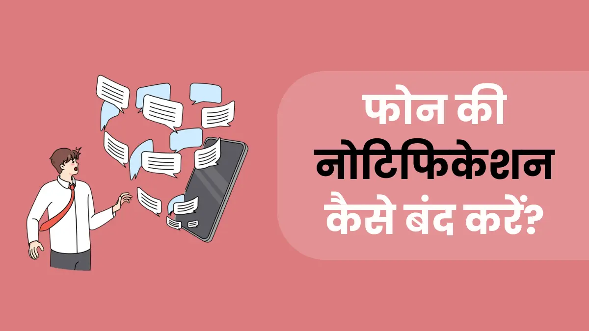 phone-notifications-ko-off-kaise-kare